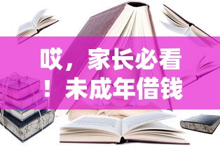 哎，家长必看！未成年借钱靠谱吗？这3个合法渠道别选错