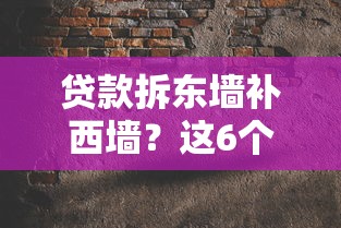贷款拆东墙补西墙？这6个风险坑千万别踩！