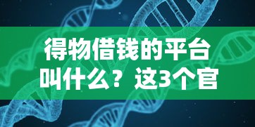 得物借钱的平台叫什么？这3个官方渠道你要知道