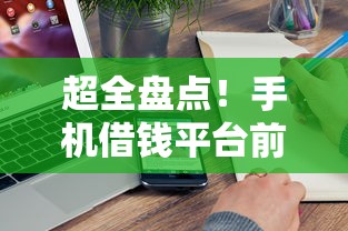 熟人借钱怎么备注微信名？推荐五个借钱平台不看综合评估的口子