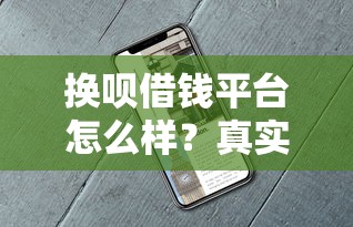换呗借钱平台怎么样？真实测评+避坑指南，看完再决定！