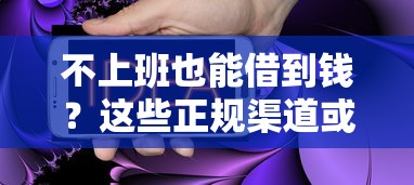 不上班也能借到钱？这些正规渠道或许能救急
