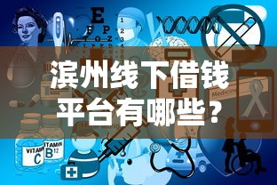 滨州线下借钱平台有哪些？这几个渠道靠谱又正规