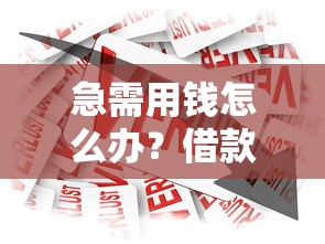 哪个贷款额度高容易下款?罗列5个黑户微信借500的平台 哪个贷款额度高容易下款?罗列5个黑户微信借500的平台