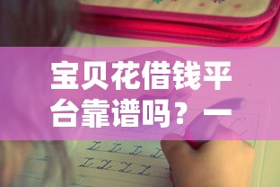 宝贝花借钱平台靠谱吗？一文说透真实情况！