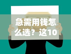急需用钱怎么选？这10个正规贷款平台超靠谱！