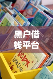 黑户借钱平台放款时间大揭秘！这些渠道最快当天到账