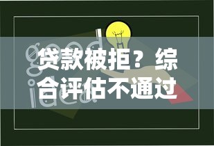 贷款被拒？综合评估不通过的5大原因，教你轻松解决难题！