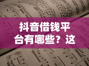 服装店借钱平台有哪些？这5个靠谱渠道帮你解决资金难题！