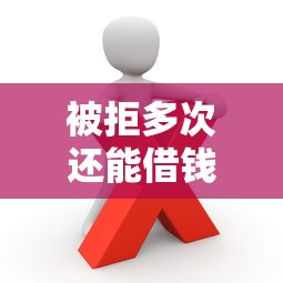 被拒多次还能借钱？这些渠道你可能没试过！