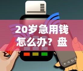 20岁急用钱怎么办？盘点5个正规低门槛借钱平台 无套路必看！