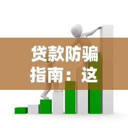 贷款防骗指南：这些借钱平台套路千万要小心！