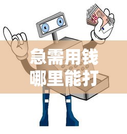 急需用钱哪里能打借条?这5类平台安全又合规 急需用钱哪里能打借条?这5类平台安全又合规