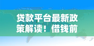 贷款平台最新政策解读!借钱前必看这5大规则 贷款平台最新政策解读!借钱前必看这5大规则