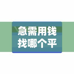 哪里能借五万分三年还：分享5个最新无视黑白户网贷口子