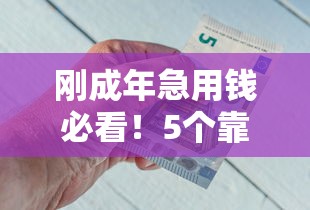 刚成年急用钱必看！5个靠谱借钱平台实测推荐