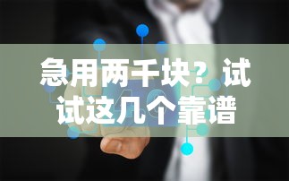 网贷多大年龄容易下款：试试这5个一站式贷款服务平台