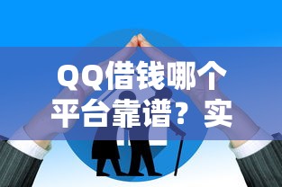 QQ借钱哪个平台靠谱？实测5大渠道，老用户推荐这几家！