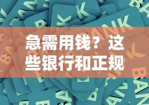 借钱宝借钱需要什么条件：看看这5个逾期必下款的口子