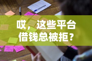 哎，这些平台借钱总被拒？看完这篇你就懂了