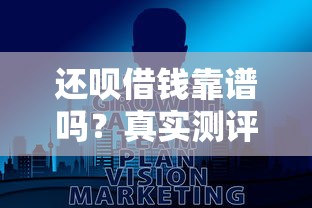 还呗借钱靠谱吗？真实测评这几点必须看！