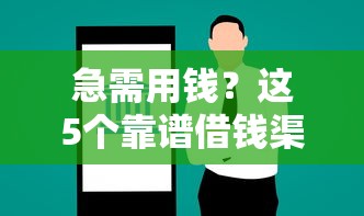 急需用钱？这5个靠谱借钱渠道，总有一个适合你！