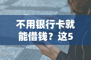 不用银行卡就能借钱？这5个平台亲测有效