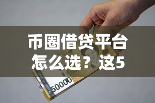 币圈借贷平台怎么选？这5家更靠谱、利息低、到账快！