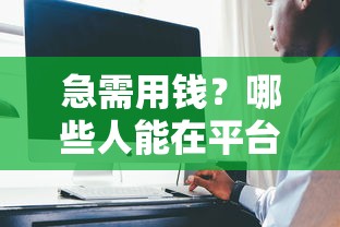 急需用钱？哪些人能在平台借到钱给你？