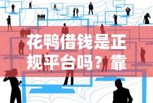 花鸭借钱是正规平台吗？靠谱吗？用户亲测体验+详细解析