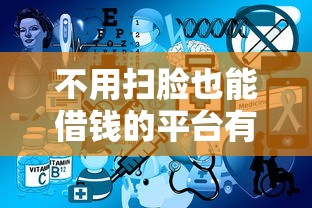 不用扫脸也能借钱的平台有哪些?这几个渠道靠谱 不用扫脸也能借钱的平台有哪些?这几个渠道靠谱