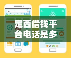 定西借钱平台电话是多少？快速获取靠谱贷款渠道
