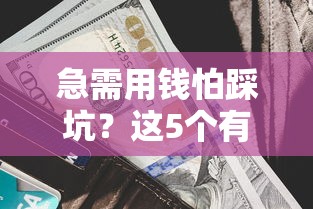 急需用钱怕踩坑？这5个有正规借钱合同的平台靠谱吗？