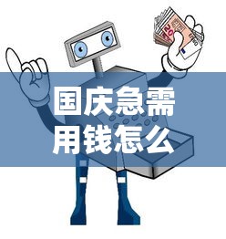国庆急需用钱怎么办？2023靠谱借钱平台推荐及避坑指南