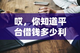 哎，你知道平台借钱多少利息算合法吗？一文讲透！