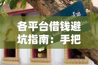 各平台借钱避坑指南：手把手教你选低息划算渠道