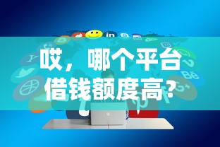 哎，哪个平台借钱额度高？这3个方法帮你轻松提额！
