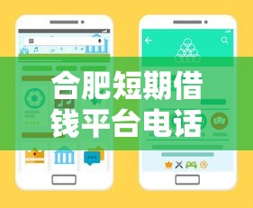 合肥短期借钱平台电话？急用钱必看这5个靠谱渠道！