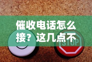 催收电话怎么接?这几点不注意可能吃大亏! 催收电话怎么接?这几点不注意可能吃大亏!
