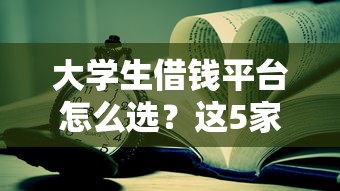 大学生借钱平台怎么选？这5家靠谱平台优缺点全解析