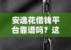 安逸花借钱平台靠谱吗？这些关键细节你要知道
