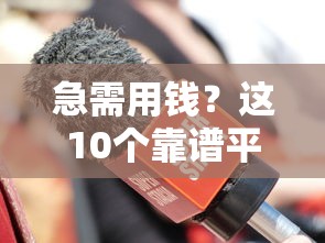 急需用钱？这10个靠谱平台，借钱不上当！