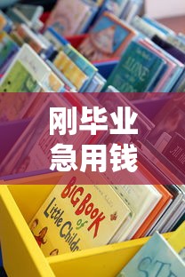 刚毕业急用钱？这5个平台靠谱！试试这些渠道