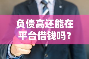 负债高还能在平台借钱吗？这3招或许能帮你解决燃眉之急！