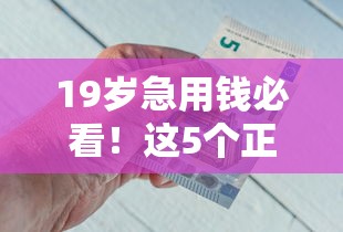 19岁急用钱必看！这5个正规借钱平台真实测评
