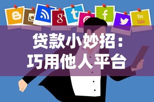 贷款小妙招：巧用他人平台借钱也能省心？