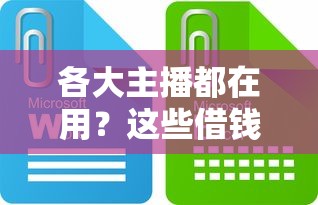 各大主播都在用？这些借钱平台名称你听过吗！