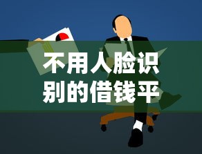 哪里可以免费借钱到微信？梳理五个16岁小额贷款平台
