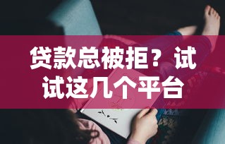 可以微信借钱信贷公司？整理五个网贷平台门槛低一点的口子