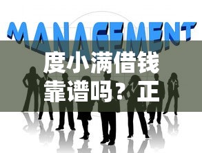 度小满借钱靠谱吗？正规低息平台这样申请最划算！